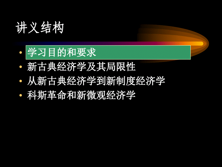 {企业管理制度}新古典经济学与新制度经济学概述_第2页