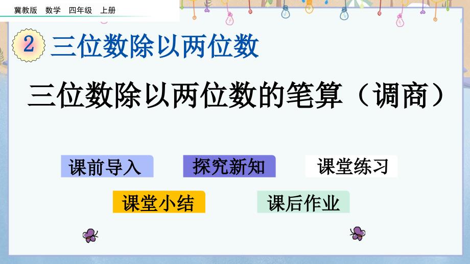 冀教版小学数学四年级上册《 2.4 三位数除以两位数的笔算（调商）》教学课件_第1页