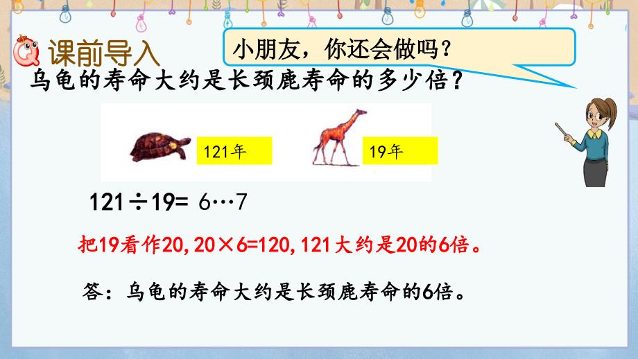 冀教版小学数学四年级上册《 2.4 三位数除以两位数的笔算（调商）》教学课件_第2页