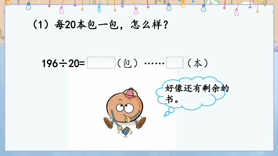 冀教版小学数学四年级上册《 2.4 三位数除以两位数的笔算（调商）》教学课件_第4页