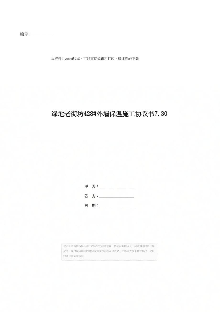 绿地老街坊428#外墙保温施工协议书7.30_第1页