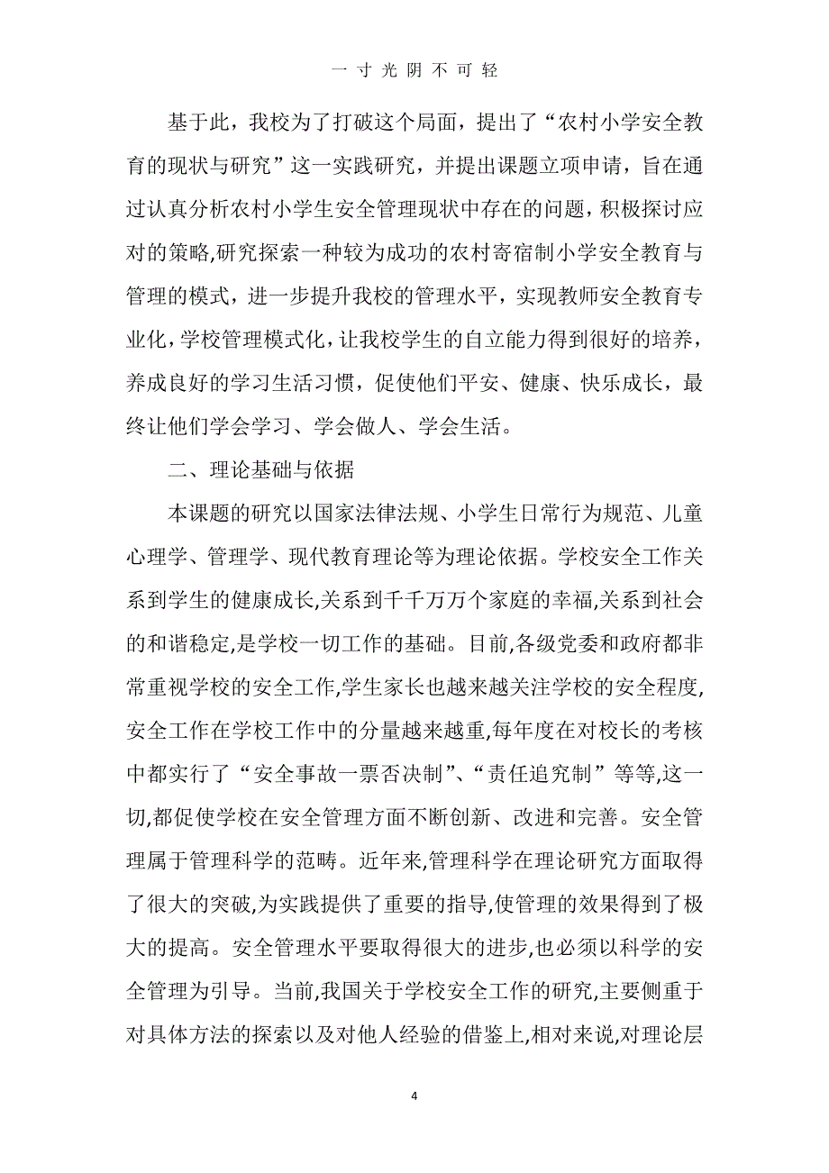 农村小学安全管理现状与研究开题报告（整理）.pdf_第4页