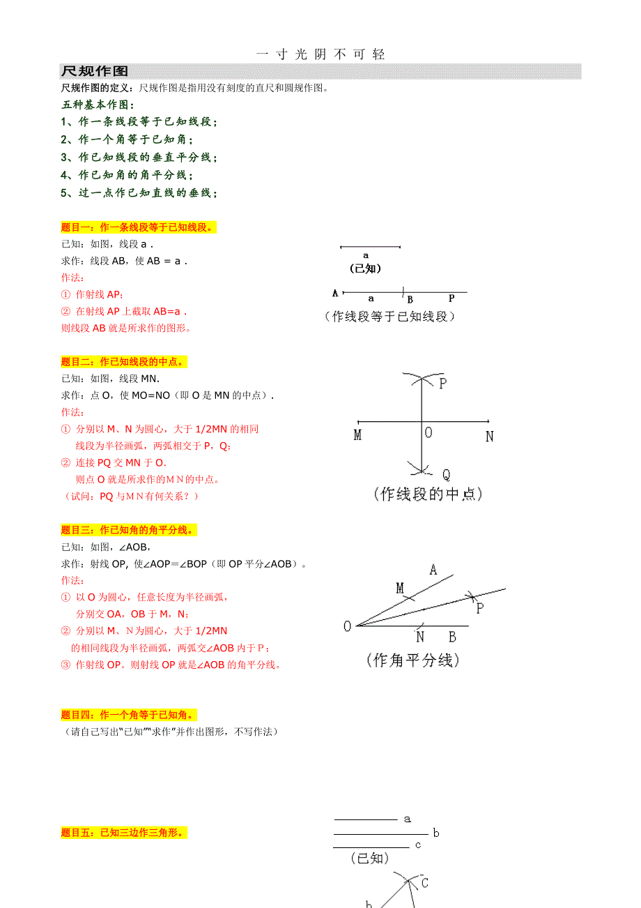 初中数学总复习尺规作图（2020年8月整理）.pdf_第1页