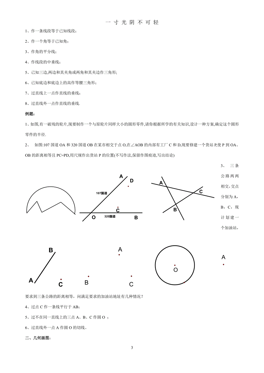 初中数学总复习尺规作图（2020年8月整理）.pdf_第3页