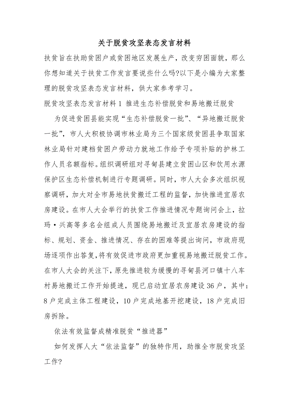 关于脱贫攻坚表态发言材料_第1页