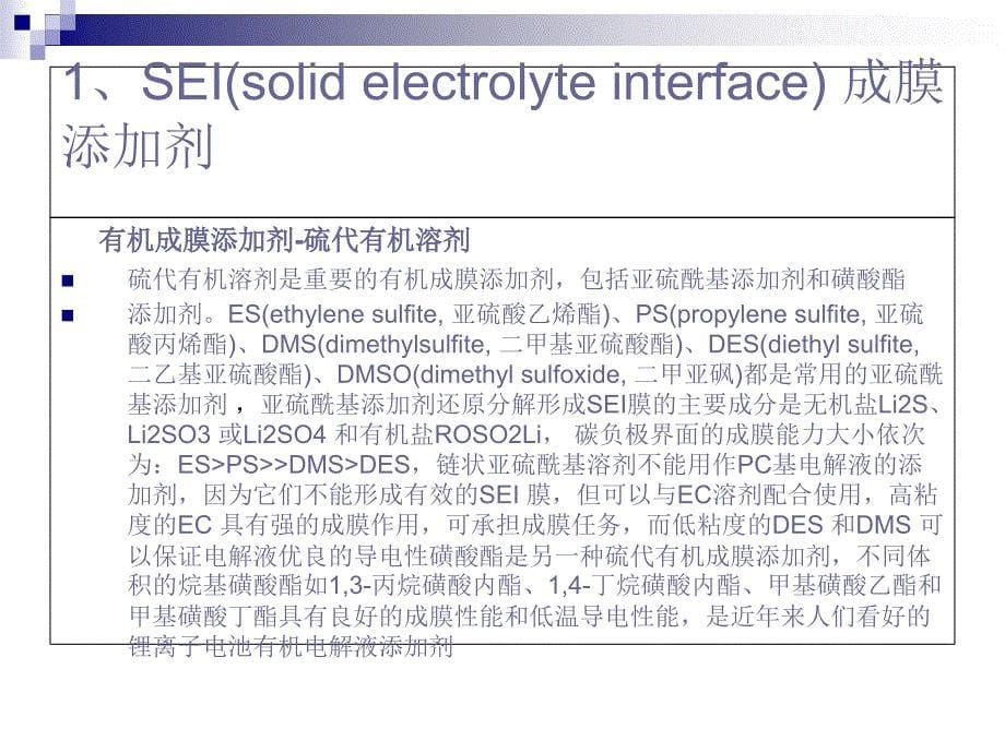 锂电池电解液讲义_第5页