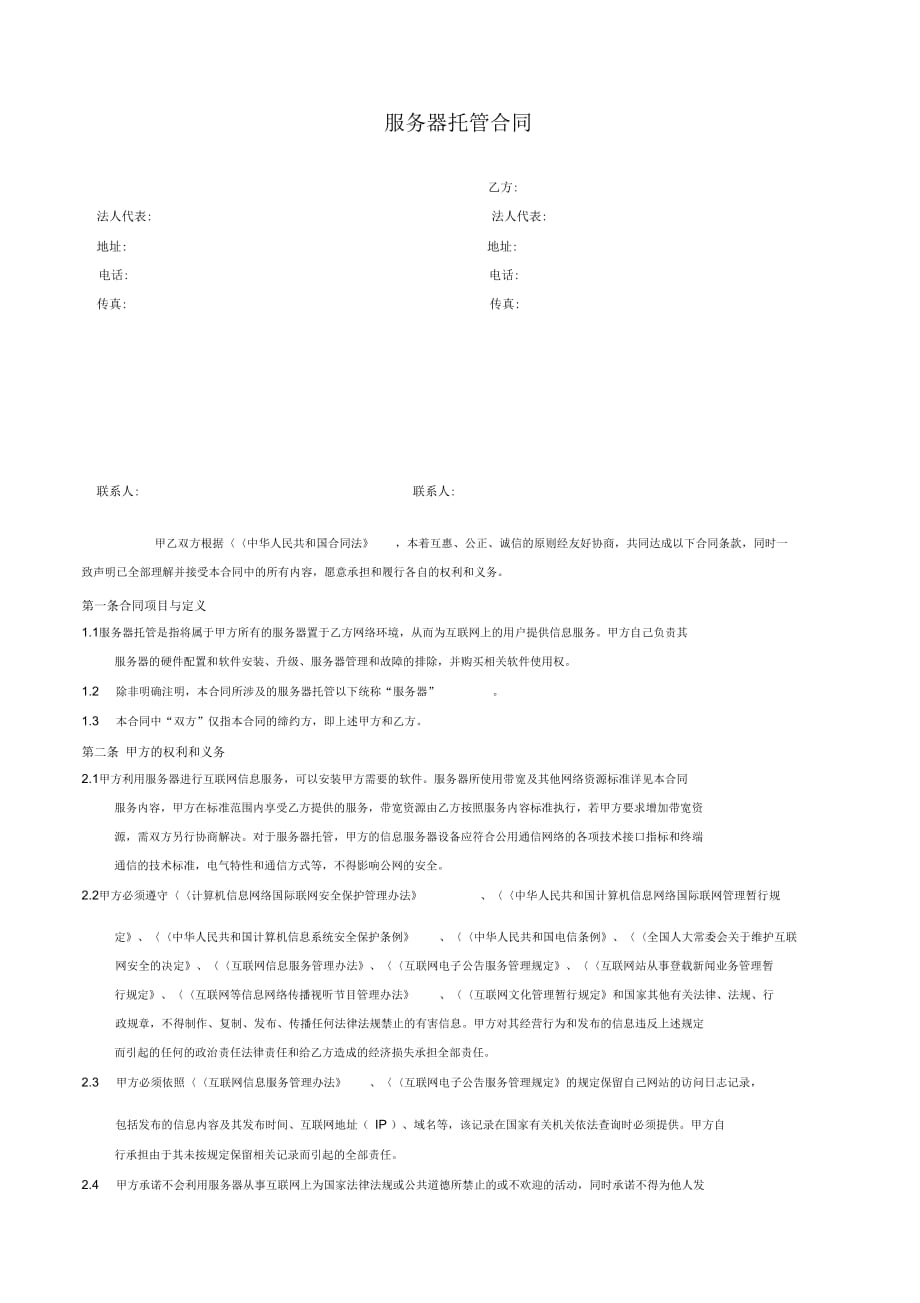 环球双线__动力服务器托管合同V3.2(1)_第2页