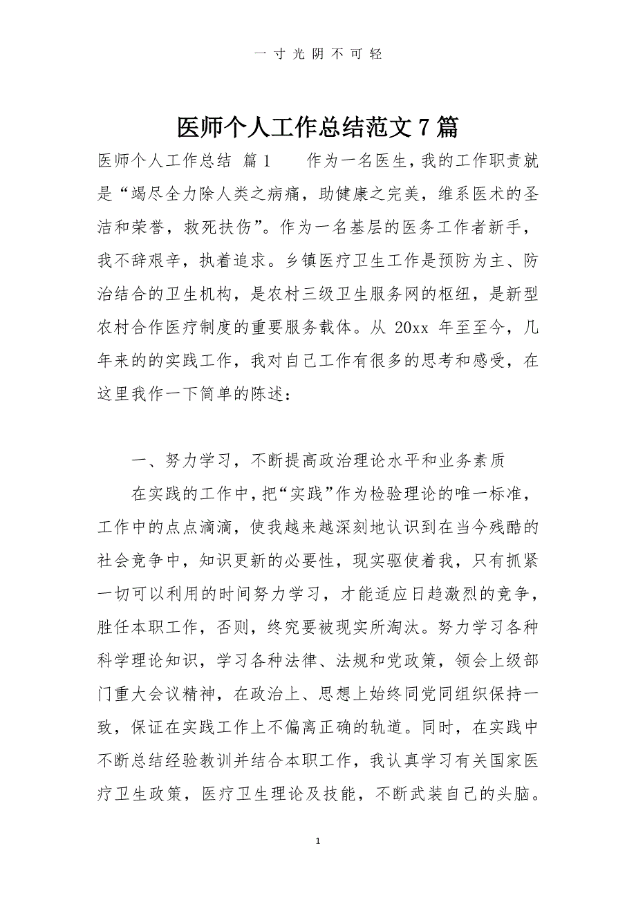 医师个人工作总结范文7篇（2020年8月整理）.pdf_第1页