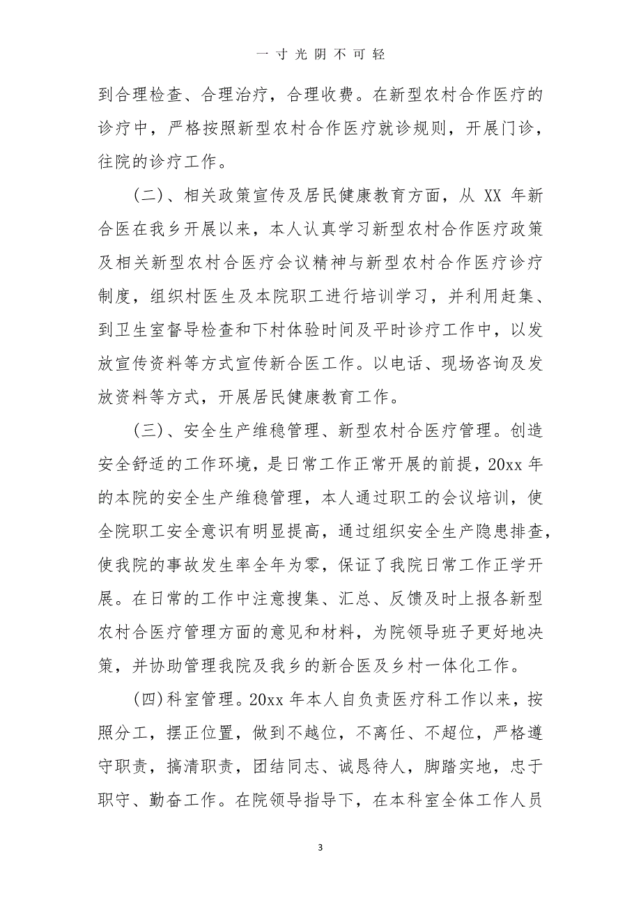 医师个人工作总结范文7篇（2020年8月整理）.pdf_第3页