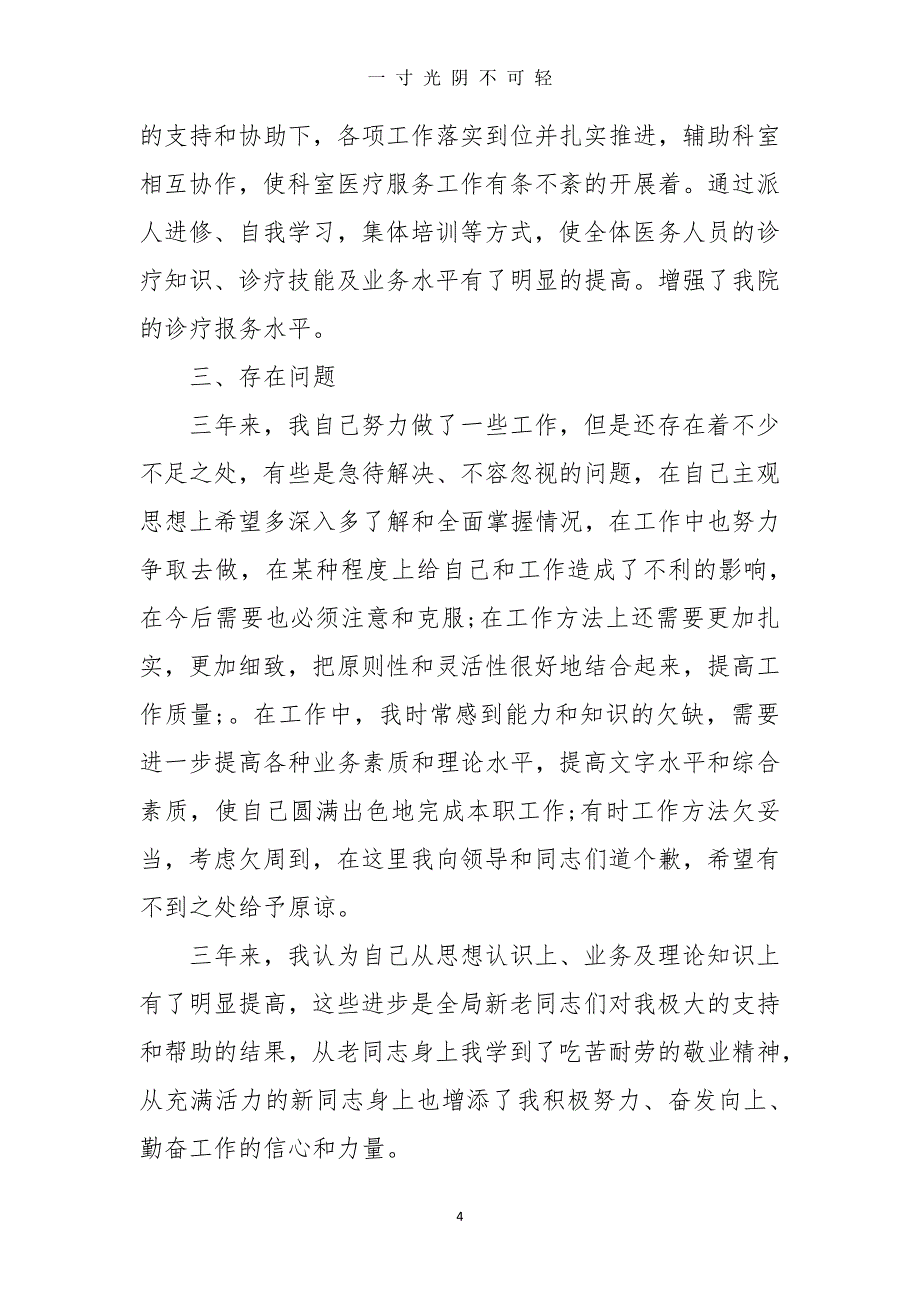 医师个人工作总结范文7篇（2020年8月整理）.pdf_第4页