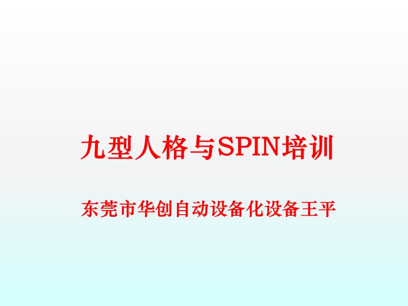 {企业中层管理}九型人格王平_第1页