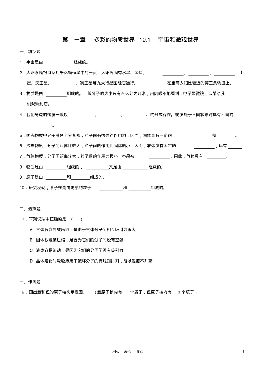 九年级物理第一节宇宙和微观世界练习题及答案人教新课标版_第1页