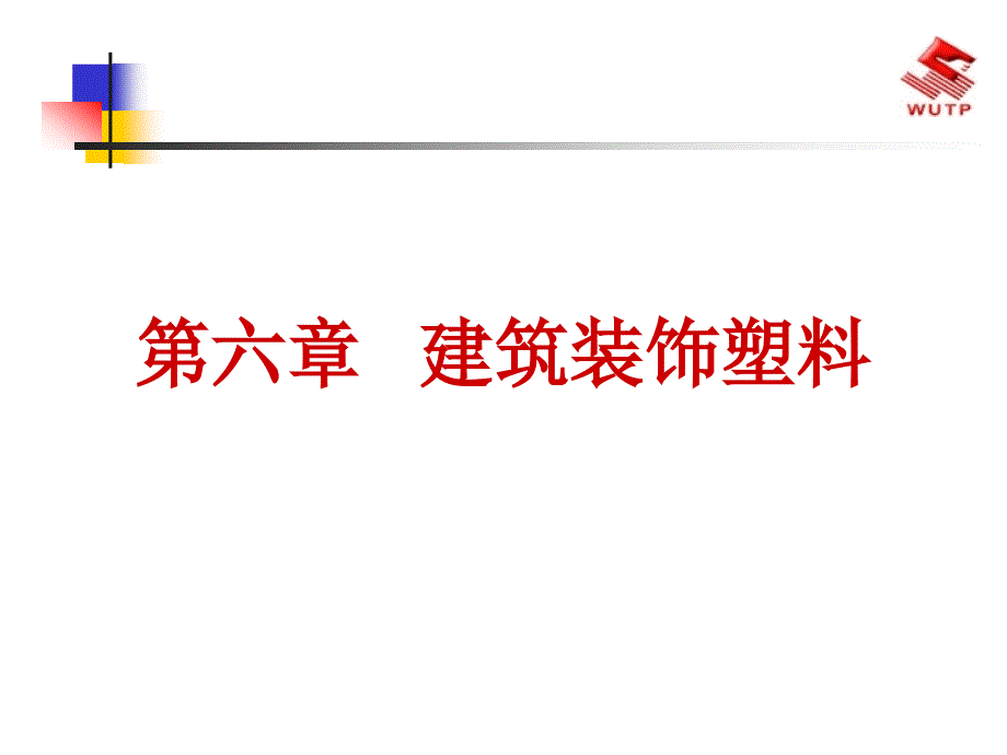 {塑料与橡胶管理}建筑装饰塑料ppt97页)_第1页