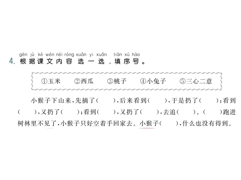 部编版语文一年级下册作业课件-18 小猴子下山_第5页