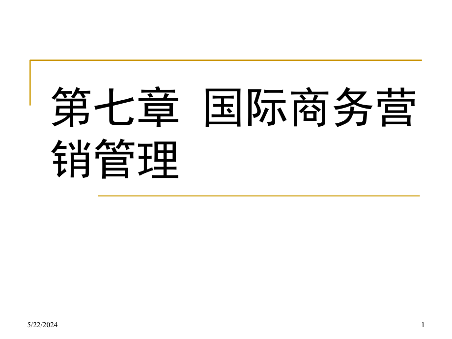 第七章国际商务的营销管理课件_第1页