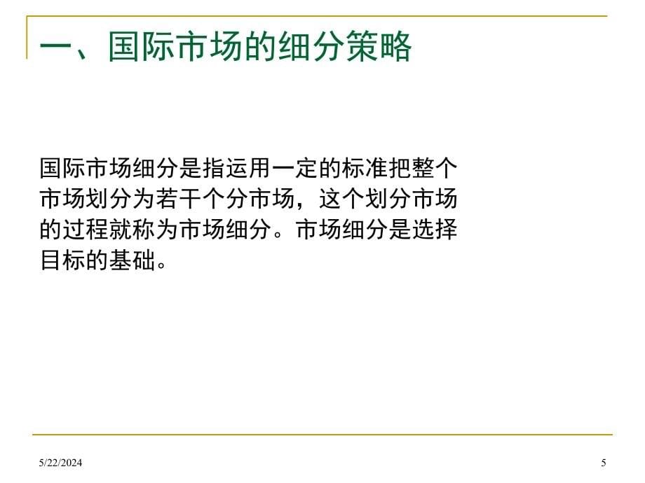 第七章国际商务的营销管理课件_第5页