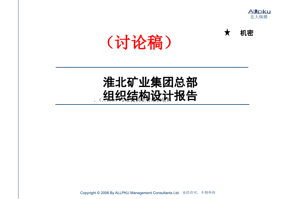 {企业组织设计}某集团总部组织结构设计报告_第1页