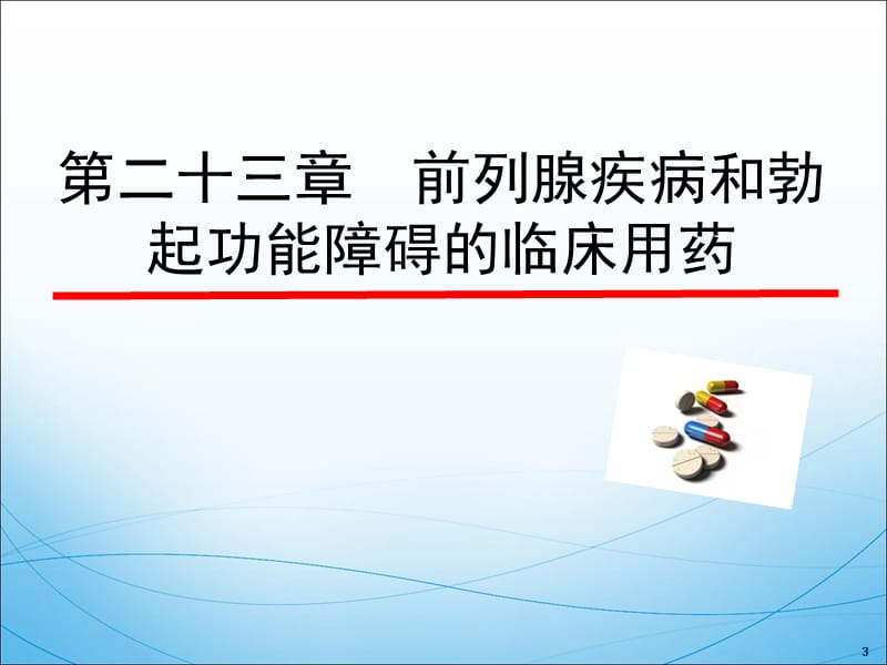 {医疗药品管理}前列腺疾病和勃起功能障碍的临床用药_第3页