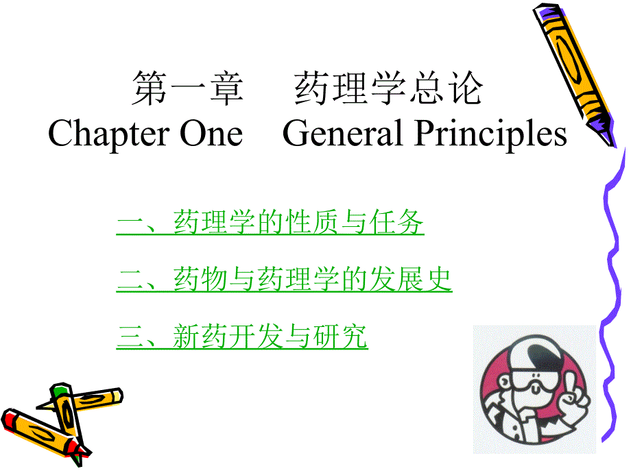 {医疗药品管理}第1章药理学总论—绪言lin_第3页