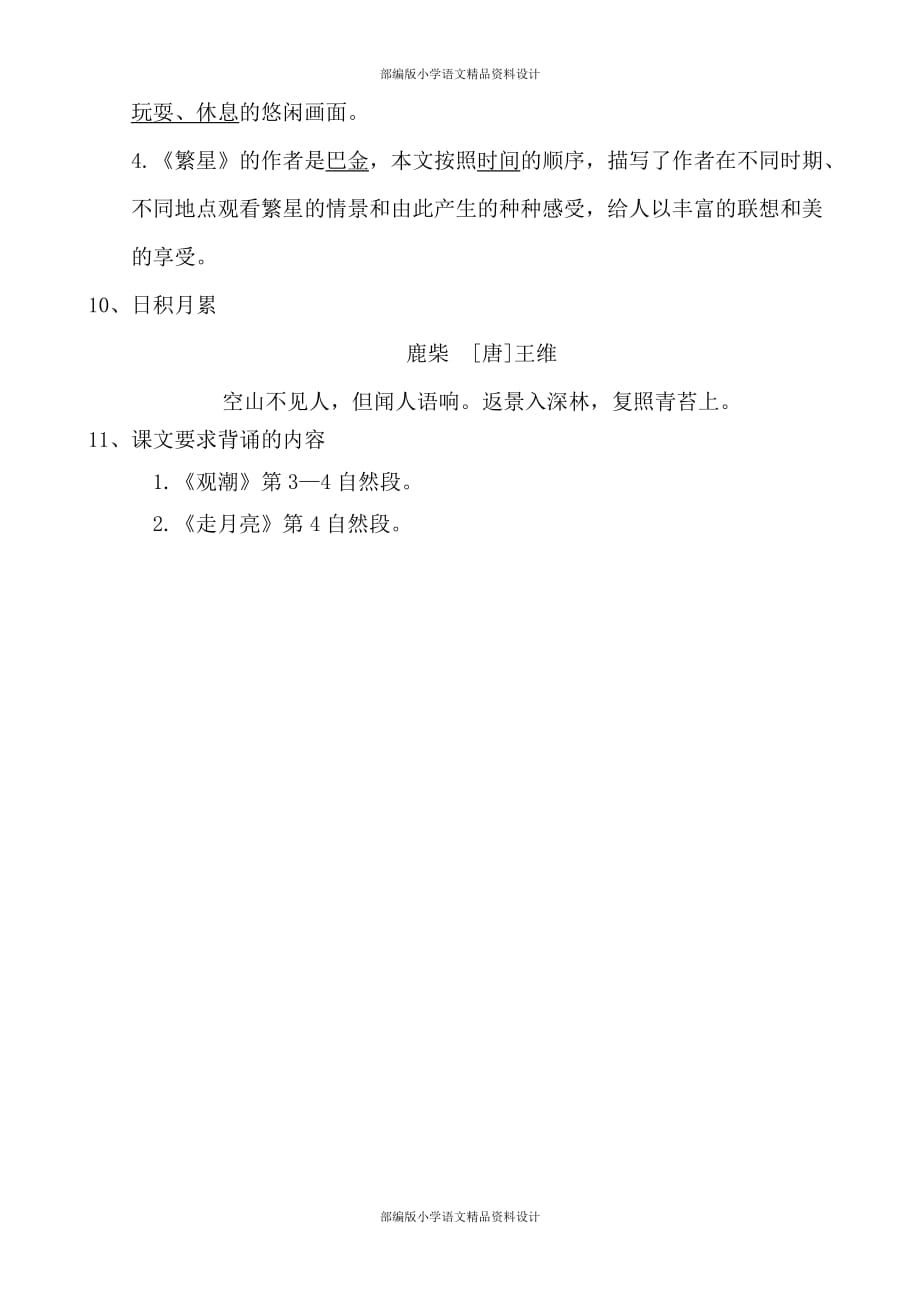 部编版小学语文四年级上册第一单元考点梳理_第3页