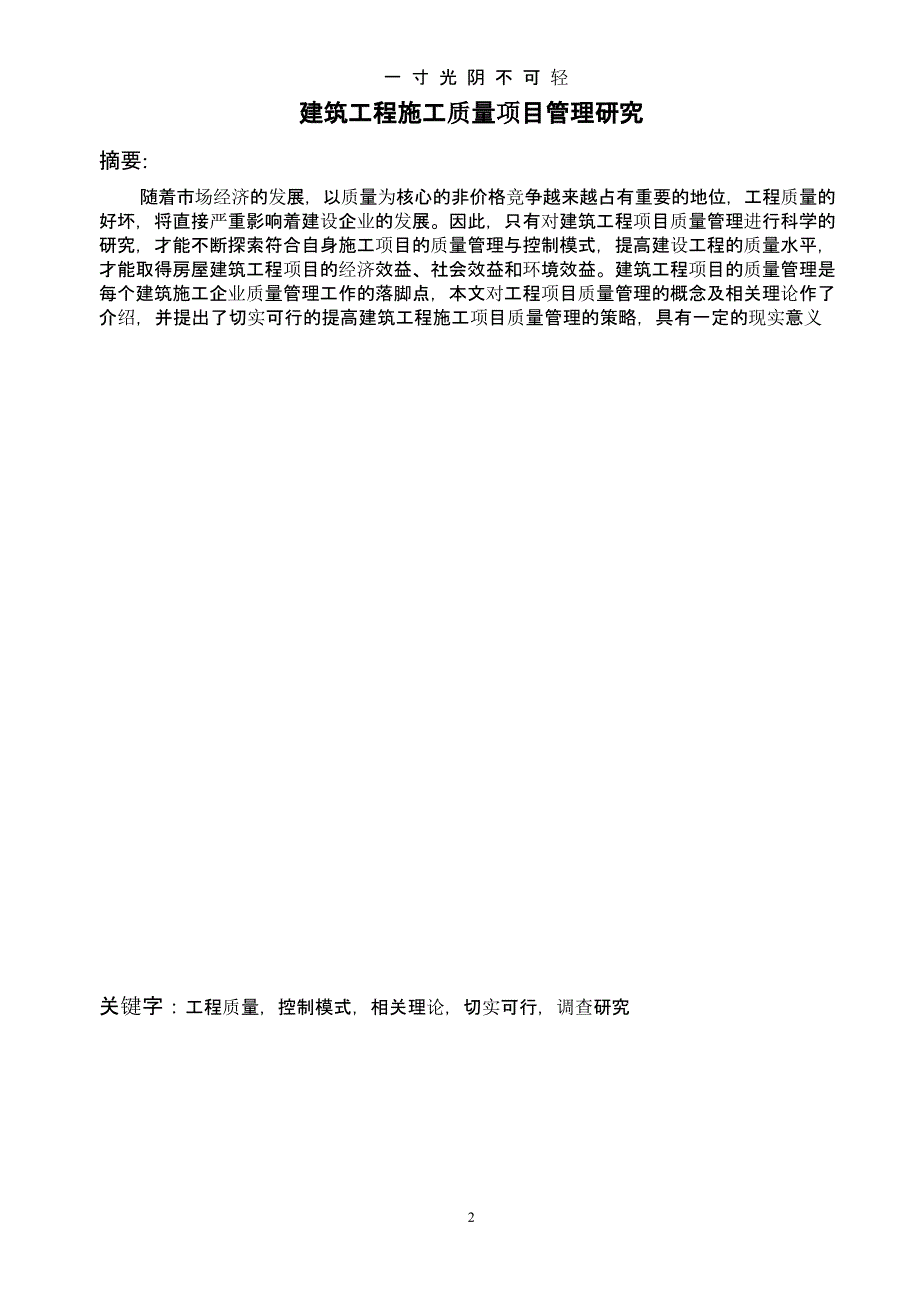 建筑工程项目管理结课论文（2020年8月整理）.pptx_第2页