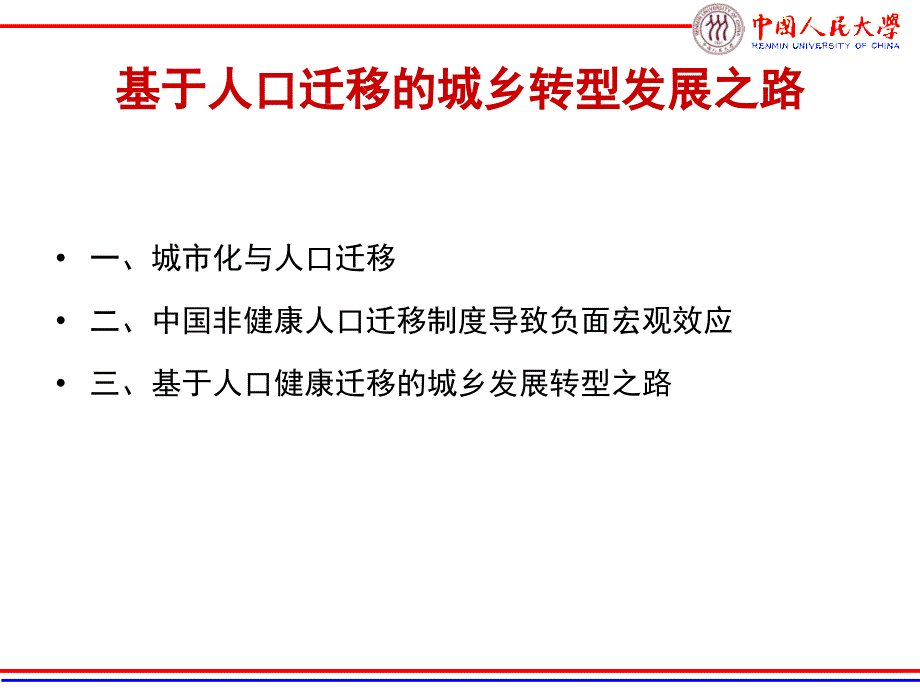 基于人口迁移的的统筹城乡发展1知识课件_第2页