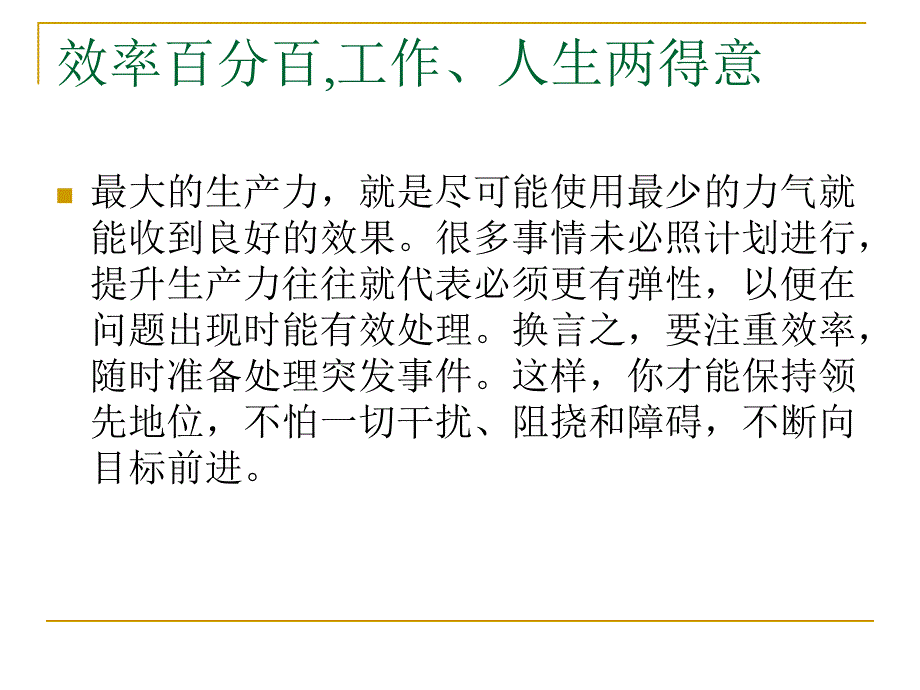 {企业效率管理}效率提升个人生产力的52个原则74_第3页