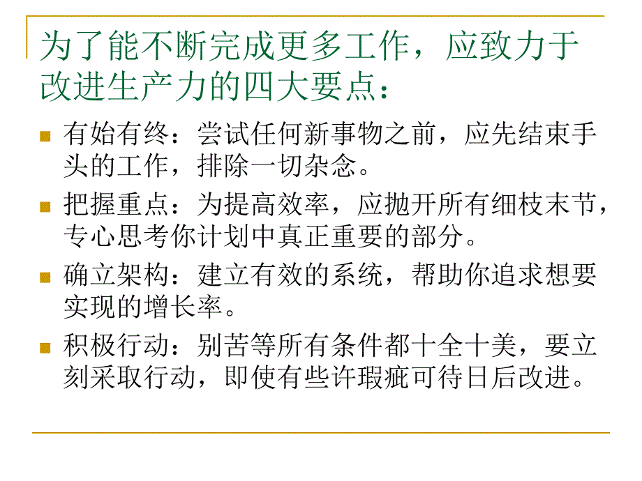 {企业效率管理}效率提升个人生产力的52个原则74_第4页