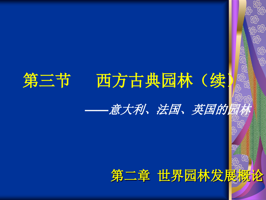 {园林工程管理}23第二章第三节+西方古典园林_第1页