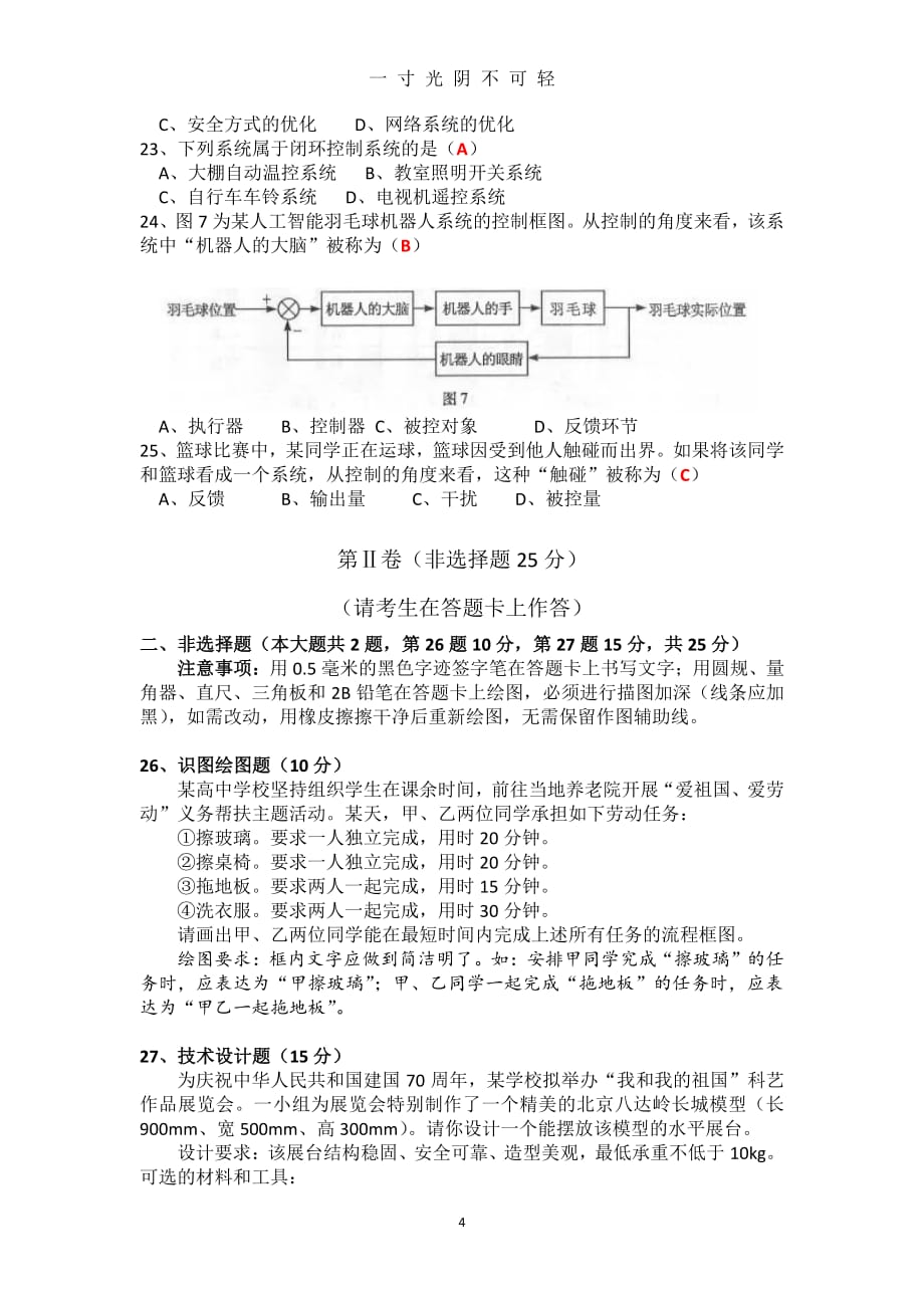 福建省普通高中学业水平合格性考试通用技术试卷（2020年8月整理）.pdf_第4页