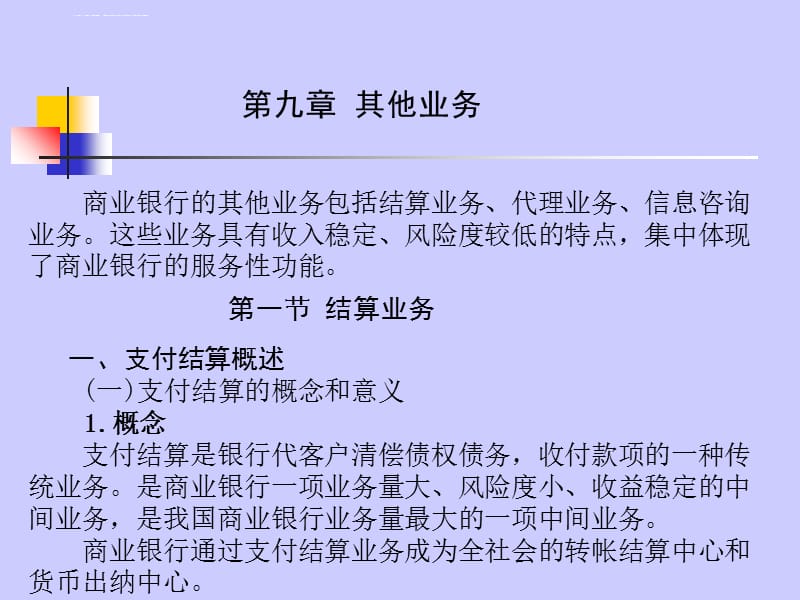 第九章 其他业务及管理课件_第1页