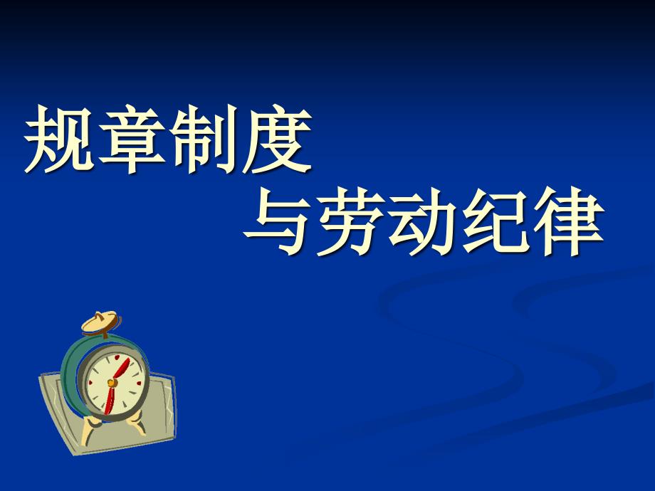 {企业管理制度}岗前培训规章制度与劳动纪律_第1页