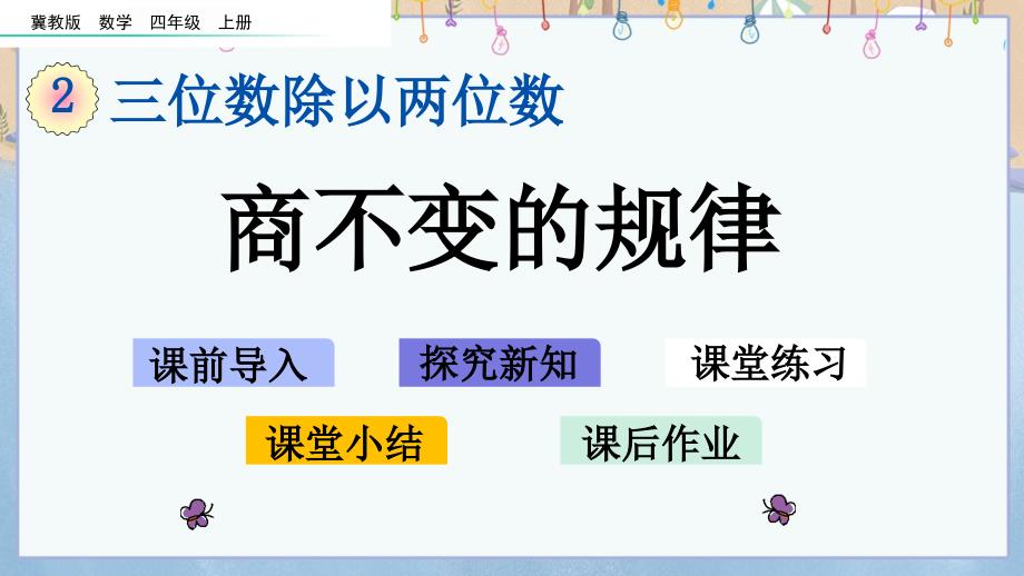 冀教版小学数学四年级上册《 2.8 商不变的规律》教学课件_第1页