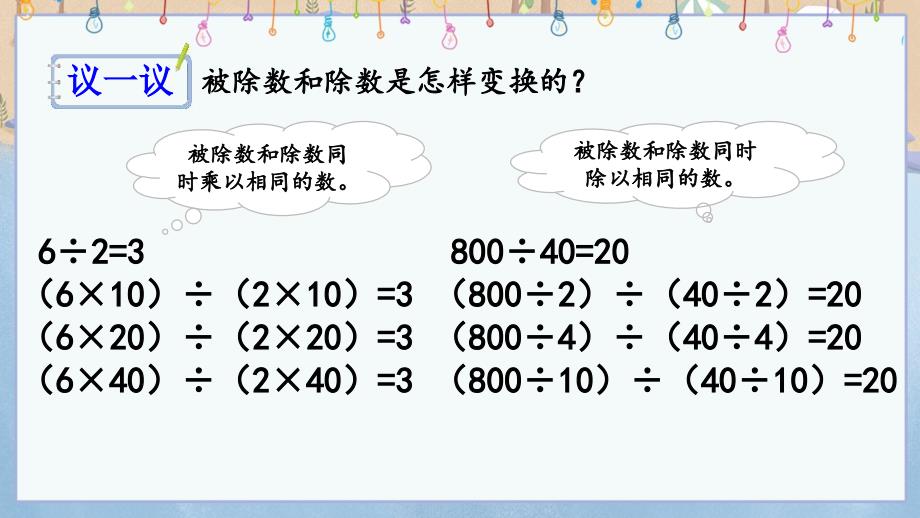 冀教版小学数学四年级上册《 2.8 商不变的规律》教学课件_第4页