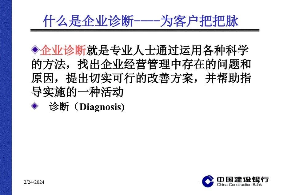 {企业管理诊断}客户经理胜任能力培训企业诊断_第5页