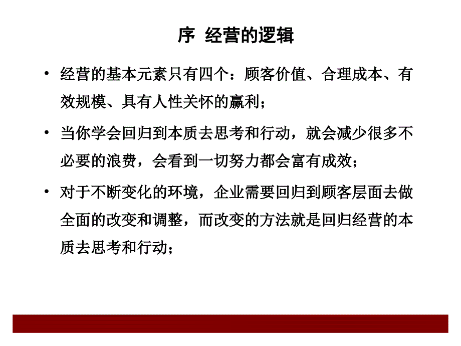 {企业经营管理}经营的本质PPT38页_第3页