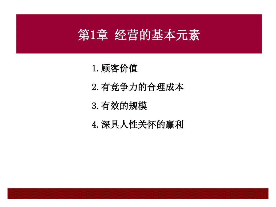 {企业经营管理}经营的本质PPT38页_第4页