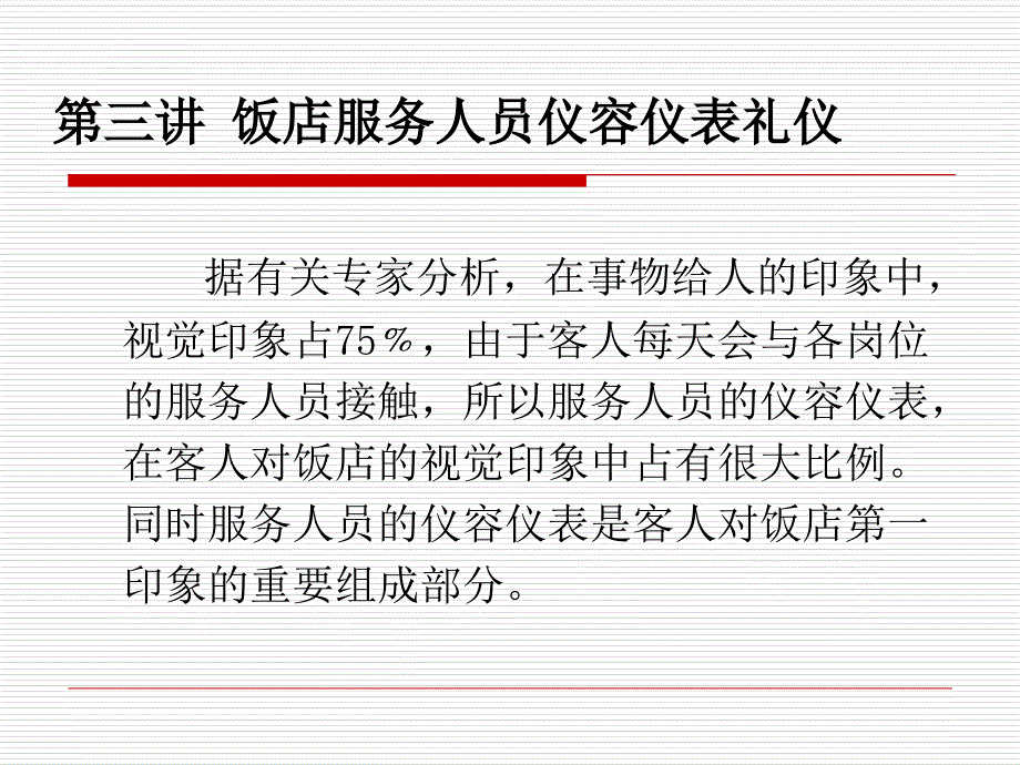 第三章饭店服务人员仪容仪表礼仪课件_第2页