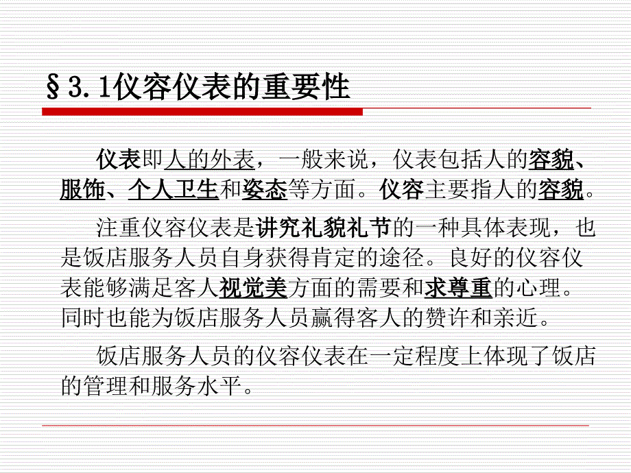 第三章饭店服务人员仪容仪表礼仪课件_第3页