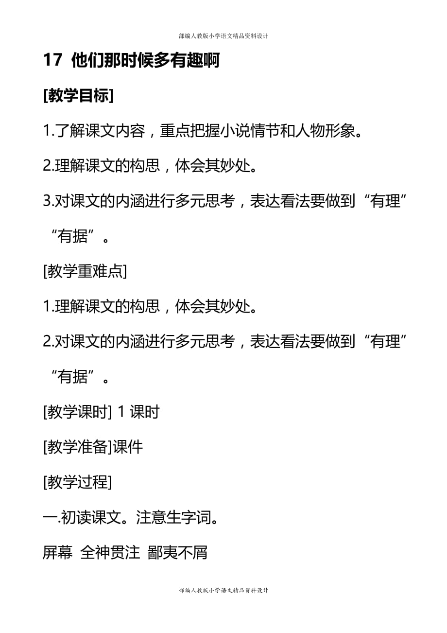 部编版语文六年级下册教案设计-17 他们那时候多有趣啊_第1页