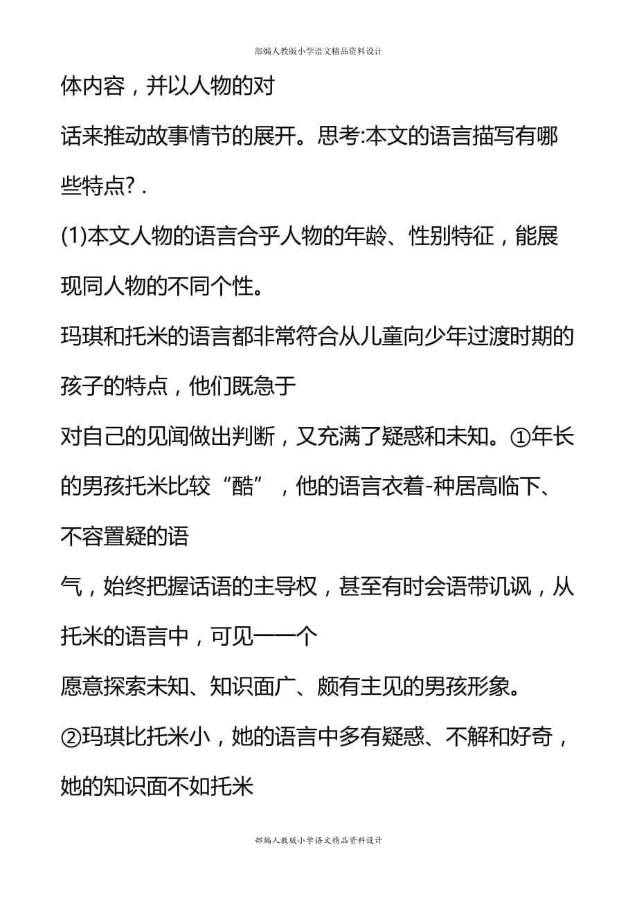 部编版语文六年级下册教案设计-17 他们那时候多有趣啊_第5页