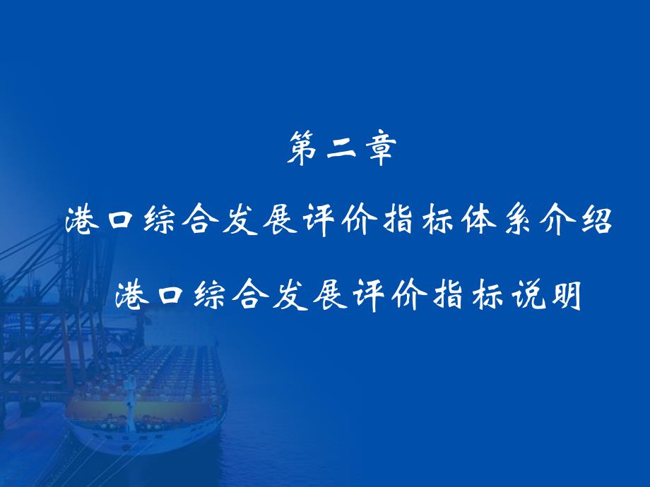 {企业发展战略}第二章港口综合发展评价指标体系介绍_第1页