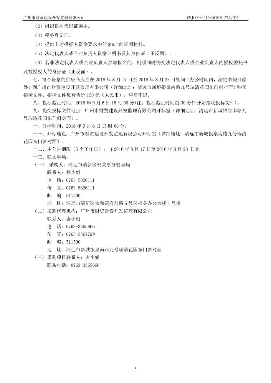 清远市清新区政府大楼配电改造工程招标文件_第5页