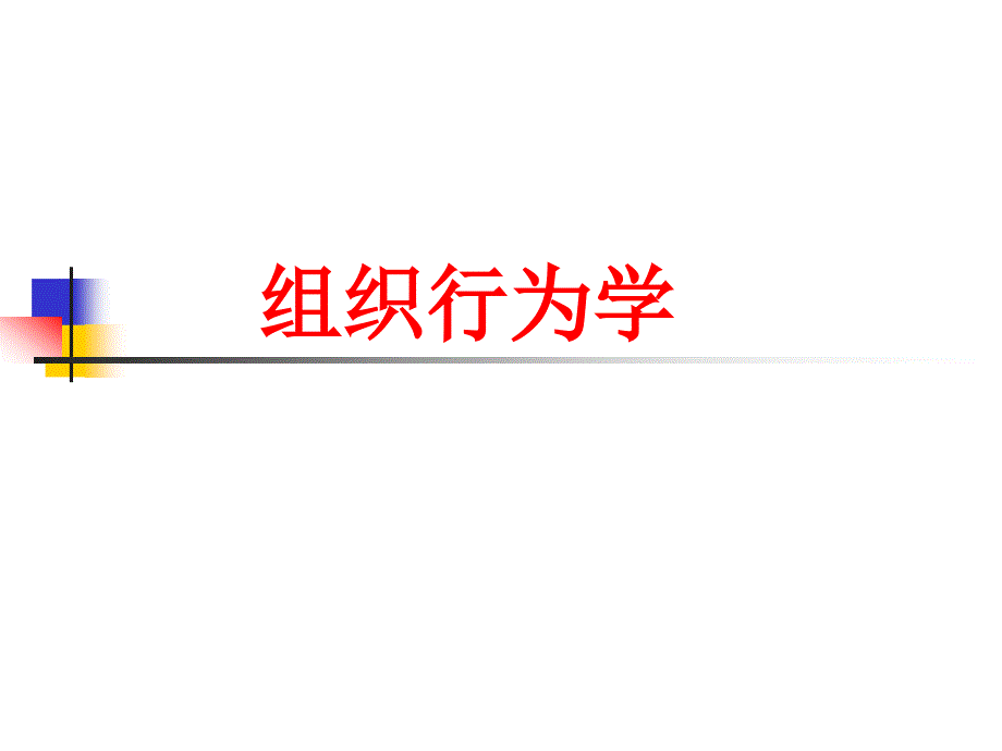 {企业组织设计}组织行为学课件PPT46页_第1页