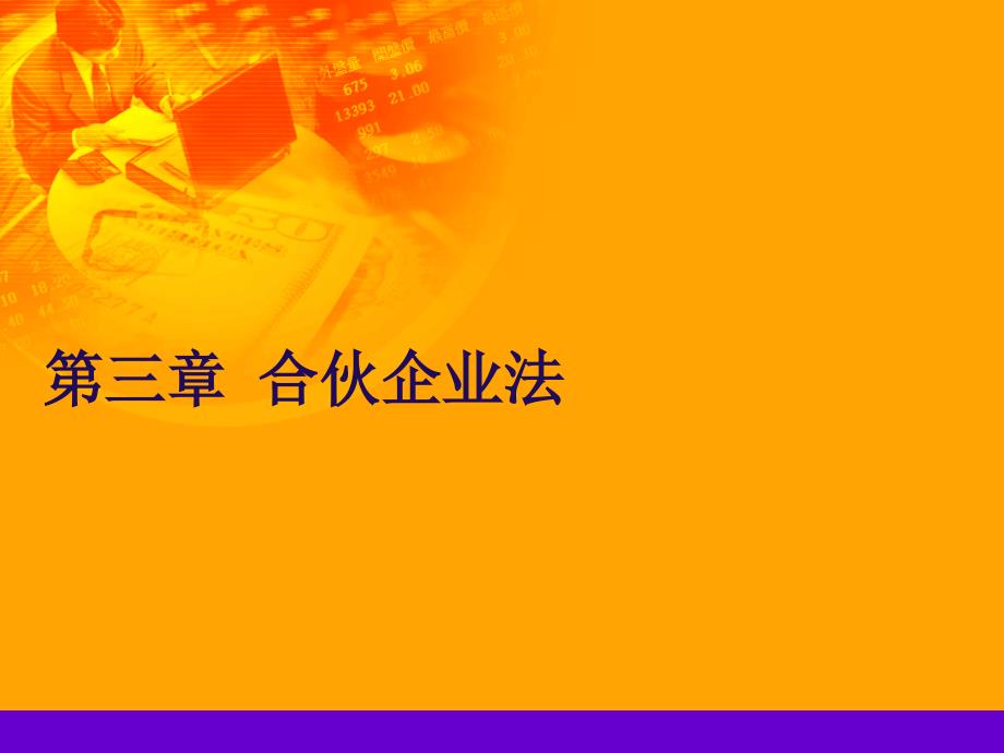 第三章 个人独资企业与合伙企业法课件_第1页