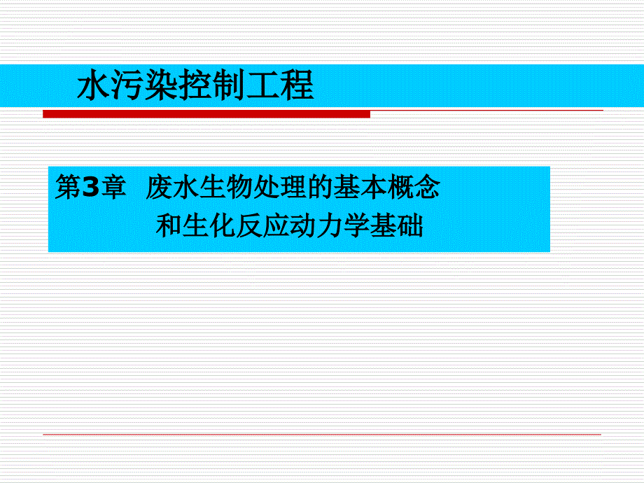 第三章废水生物处理的基本概念及生化反应动力学基础课件_第1页