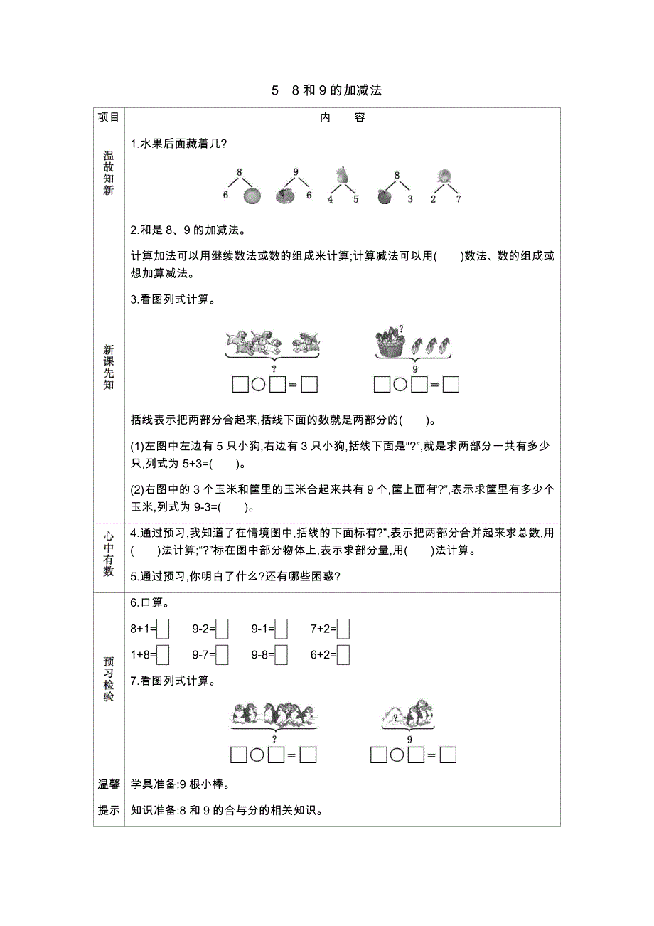 冀教版小学一年级上册数学教学案58和9的加减法_第1页