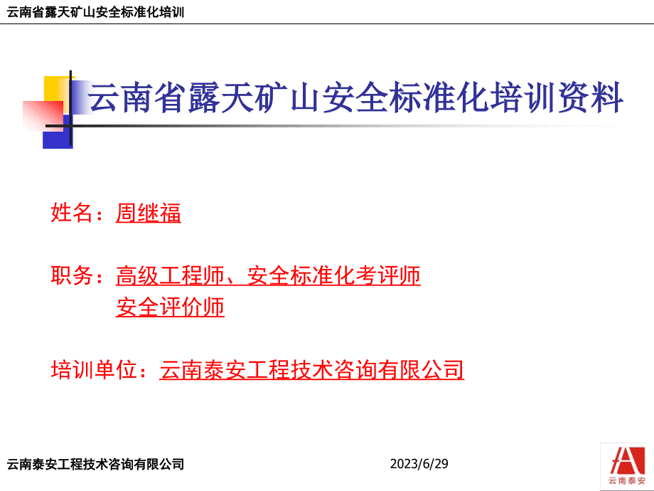 {冶金行业管理}露天矿山安全标准化讲义_第1页