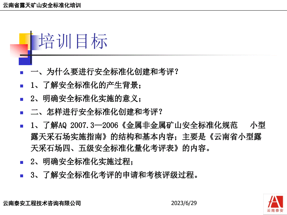 {冶金行业管理}露天矿山安全标准化讲义_第2页