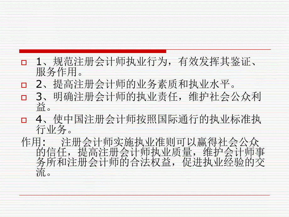 第三章注册会计师执业准则体系与法律责任课件_第3页